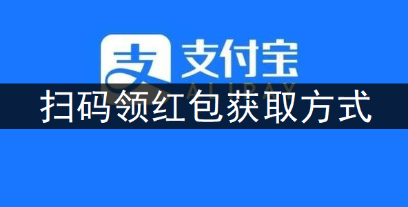 支付宝APP扫码领红包获取方式分享