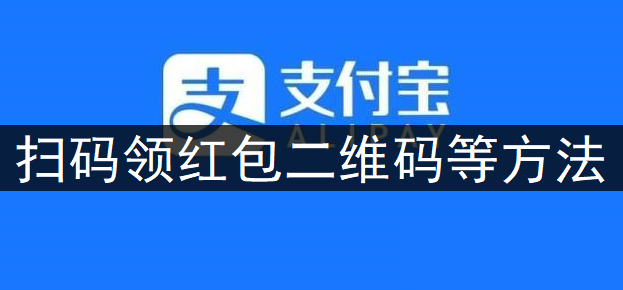 支付宝APP扫码领红包二维码分享