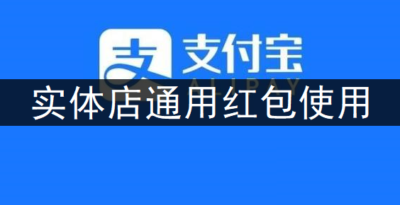 支付宝APP实体店通用红包使用分享