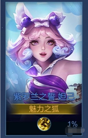 ​王者荣耀妲己紫罗兰之誓多少点券
