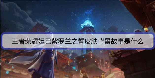 王者荣耀妲己紫罗兰之誓皮肤背景故事是什么