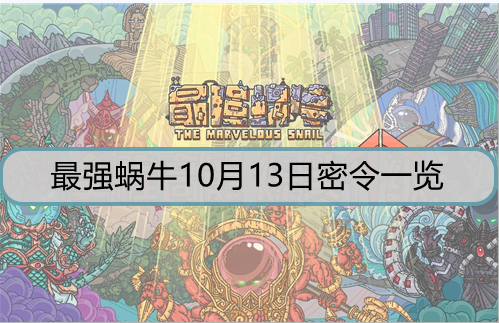 最强蜗牛10月13日密令是什么