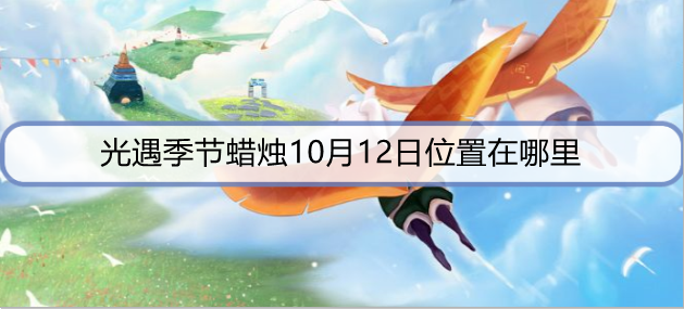 光遇季节蜡烛10月12日位置在哪