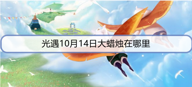 光遇10月14日大蜡烛在哪里