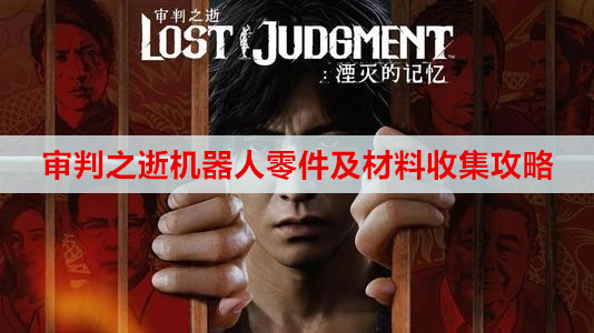 审判之逝机器人零件及材料收集攻略