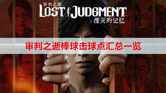 审判之逝棒球击球点汇总一览