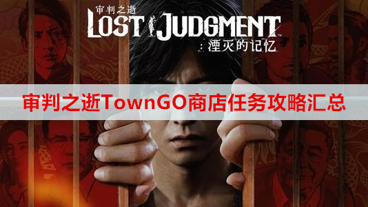 审判之逝TownGO商店任务攻略汇总
