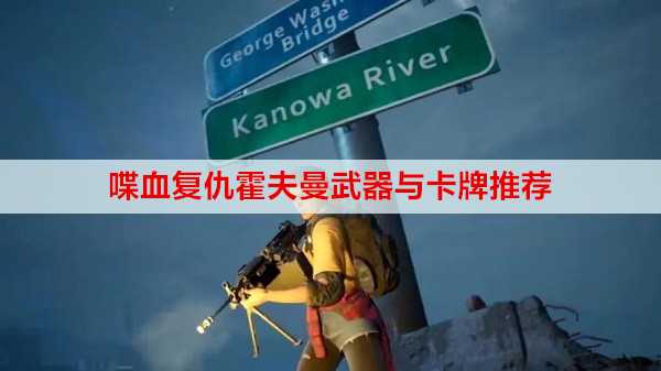喋血复仇霍夫曼武器与卡牌推荐