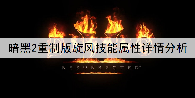 暗黑2重制版旋风技能属性详情分析