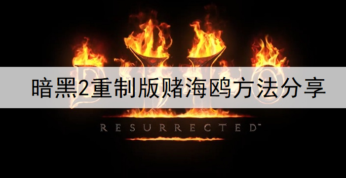 暗黑2重制版赌海鸥方法分享