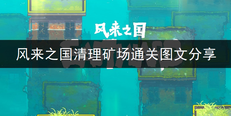 风来之国清理矿场通关图文分享