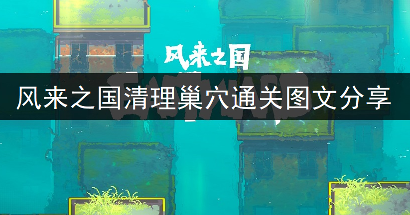 风来之国清理巢穴通关图文分享