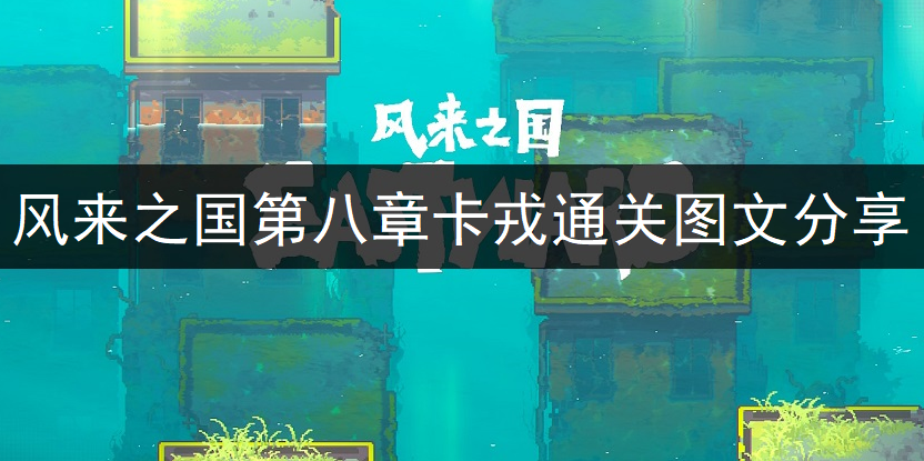 风来之国第八章卡戎通关图文分享