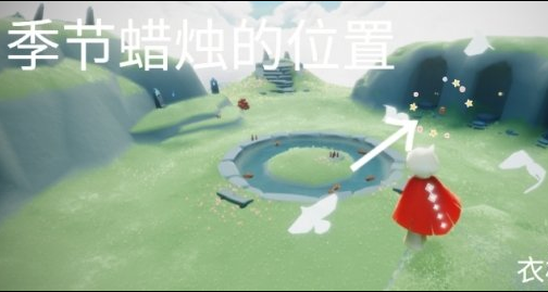 光遇季节蜡烛10月15日位置在哪里