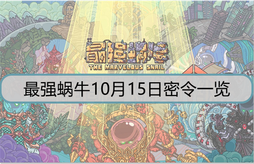 最强蜗牛10月15日密令是什么