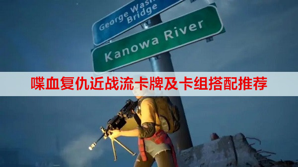 喋血复仇近战流卡牌及卡组搭配推荐