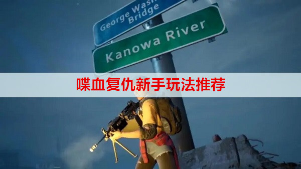 喋血复仇新手玩法推荐