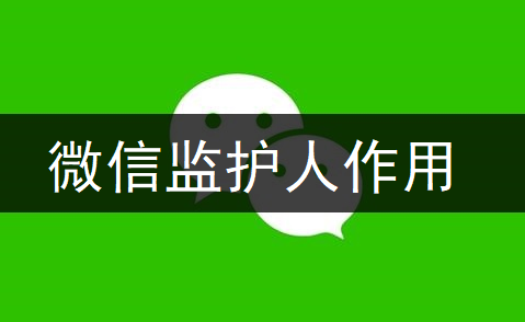 微信监护人作用说明