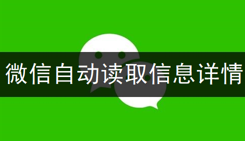 微信自动读取信息详情说明