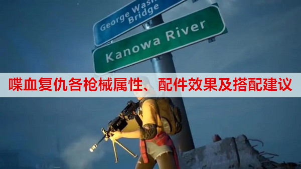 喋血复仇各枪械属性、配件效果及搭配建议
