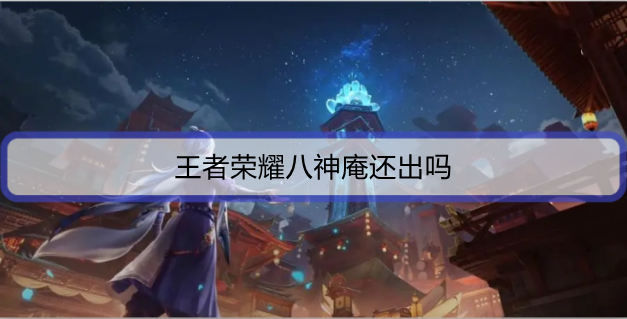 王者荣耀八神庵还出吗
