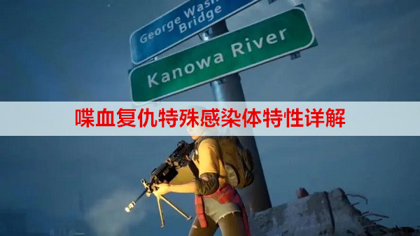 喋血复仇特殊感染体特性详解