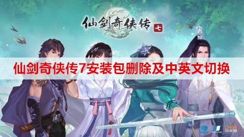 仙剑奇侠传7安装包删除及中英文切换方法