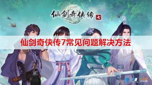 仙剑奇侠传7常见问题解决方法