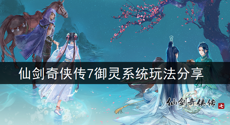 仙剑奇侠传7御灵系统玩法分享