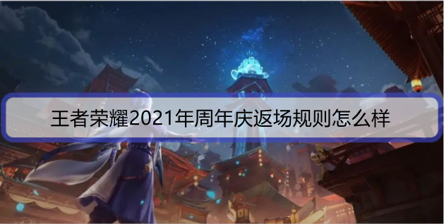 王者荣耀2021年周年庆返场规则怎么样