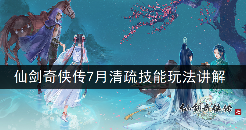 仙剑奇侠传7月清疏技能玩法讲解