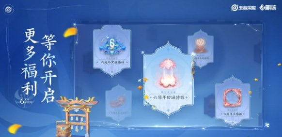 王者荣耀六周年庆福利有什么