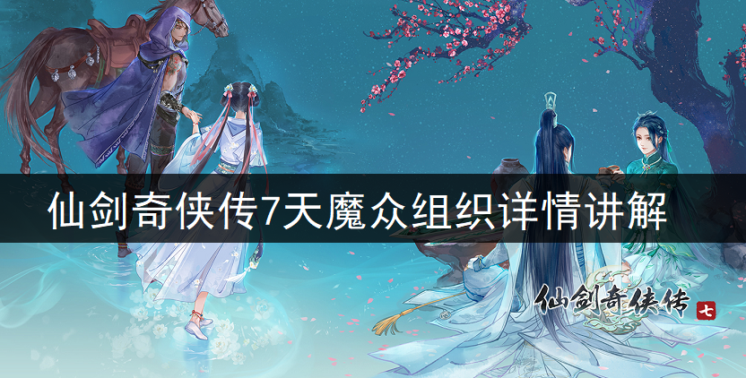 仙剑奇侠传7天魔众组织详情讲解