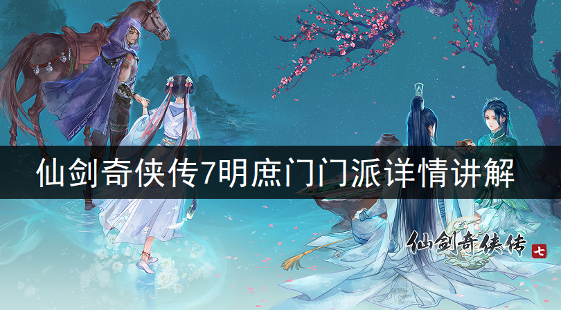 仙剑奇侠传7明庶门门派详情讲解