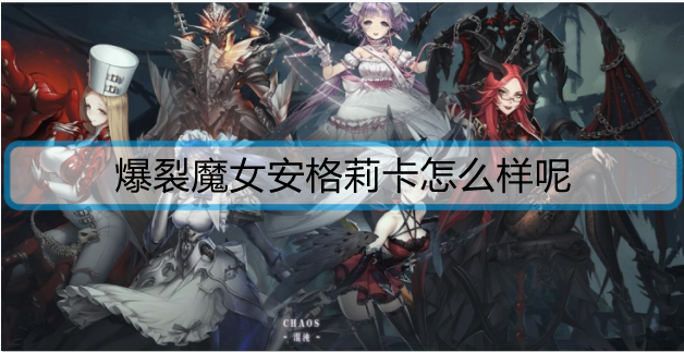爆裂魔女安格莉卡怎么样呢