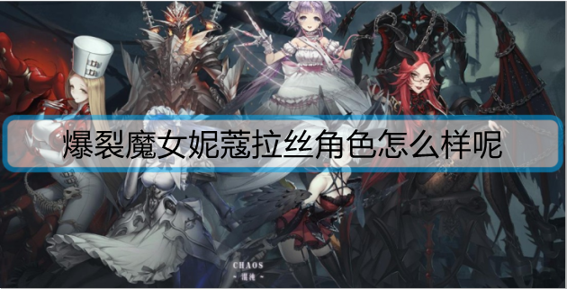 爆裂魔女妮蔻拉丝角色怎么样呢