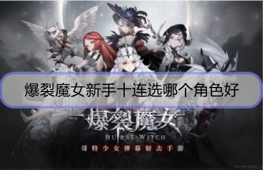 爆裂魔女新手十连选哪个角色好