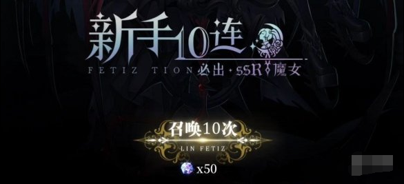 爆裂魔女新手十连选哪个角色好