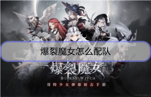 爆裂魔女怎么配队