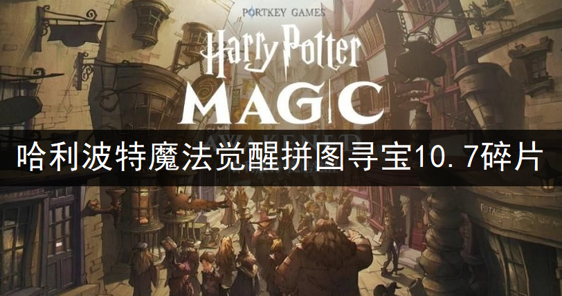 哈利波特魔法觉醒拼图寻宝10.7碎片位置一览