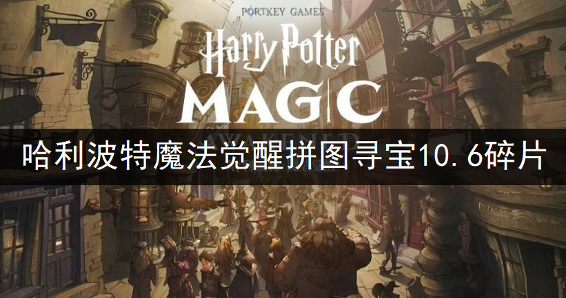 哈利波特魔法觉醒拼图寻宝10.6碎片位置一览