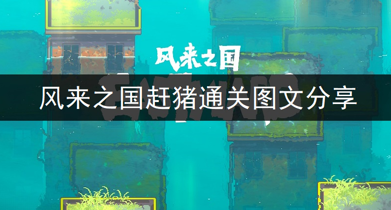 风来之国赶猪通关图文分享
