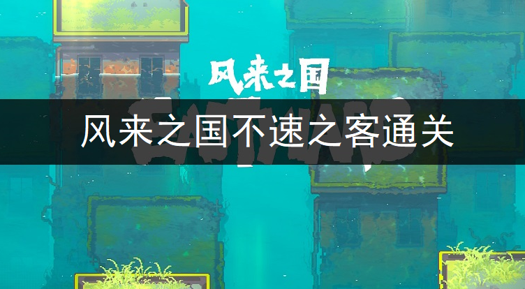 风来之国不速之客通关图文分享