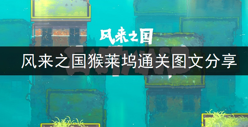 风来之国猴莱坞通关图文分享