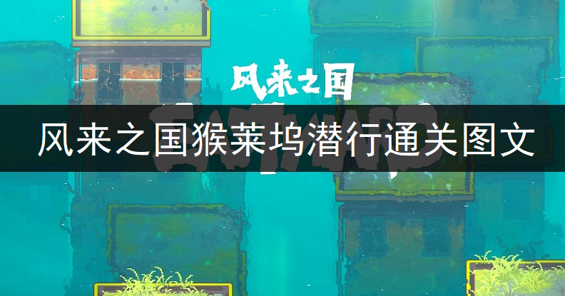 风来之国猴莱坞潜行通关图文分享