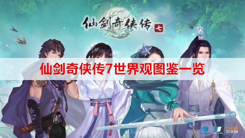 仙剑奇侠传7世界观图鉴一览