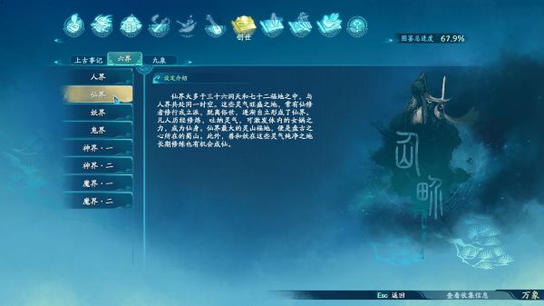 仙剑奇侠传7世界观图鉴一览