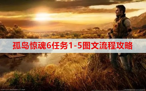 孤岛惊魂6任务1-5图文流程攻略