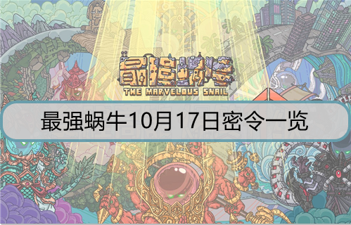 最强蜗牛10月17日密令是什么