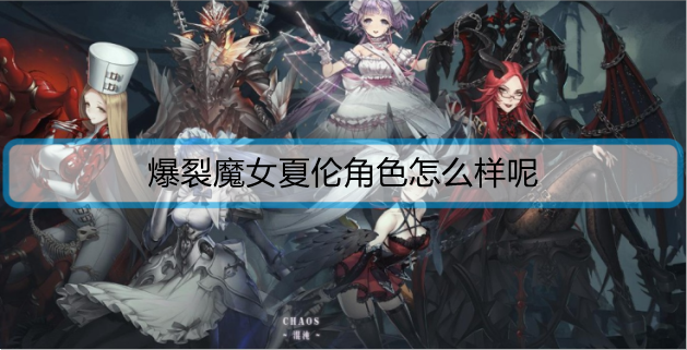 爆裂魔女夏伦角色怎么样呢